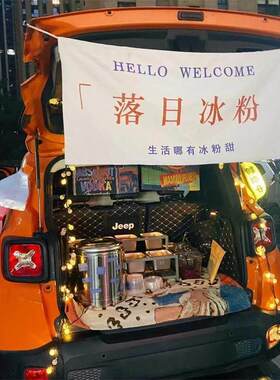 冰粉广告挂布汽车后备箱摆摊夜市摊招牌横幅装饰冰粉网红集市布置