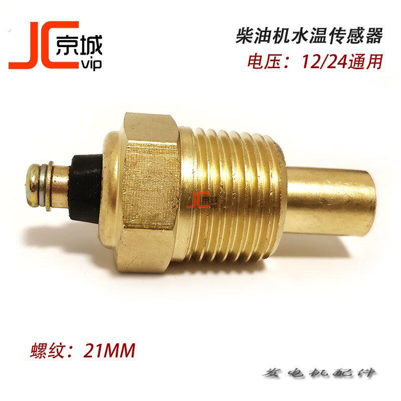 柴油发电机组水温电子感应监视器单接线头感测器温度感应塞