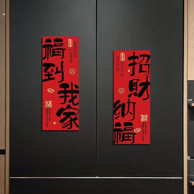 新年磁吸冰箱贴装饰对联场景氛围布置磁力贴中式喜庆磁性冰箱贴纸
