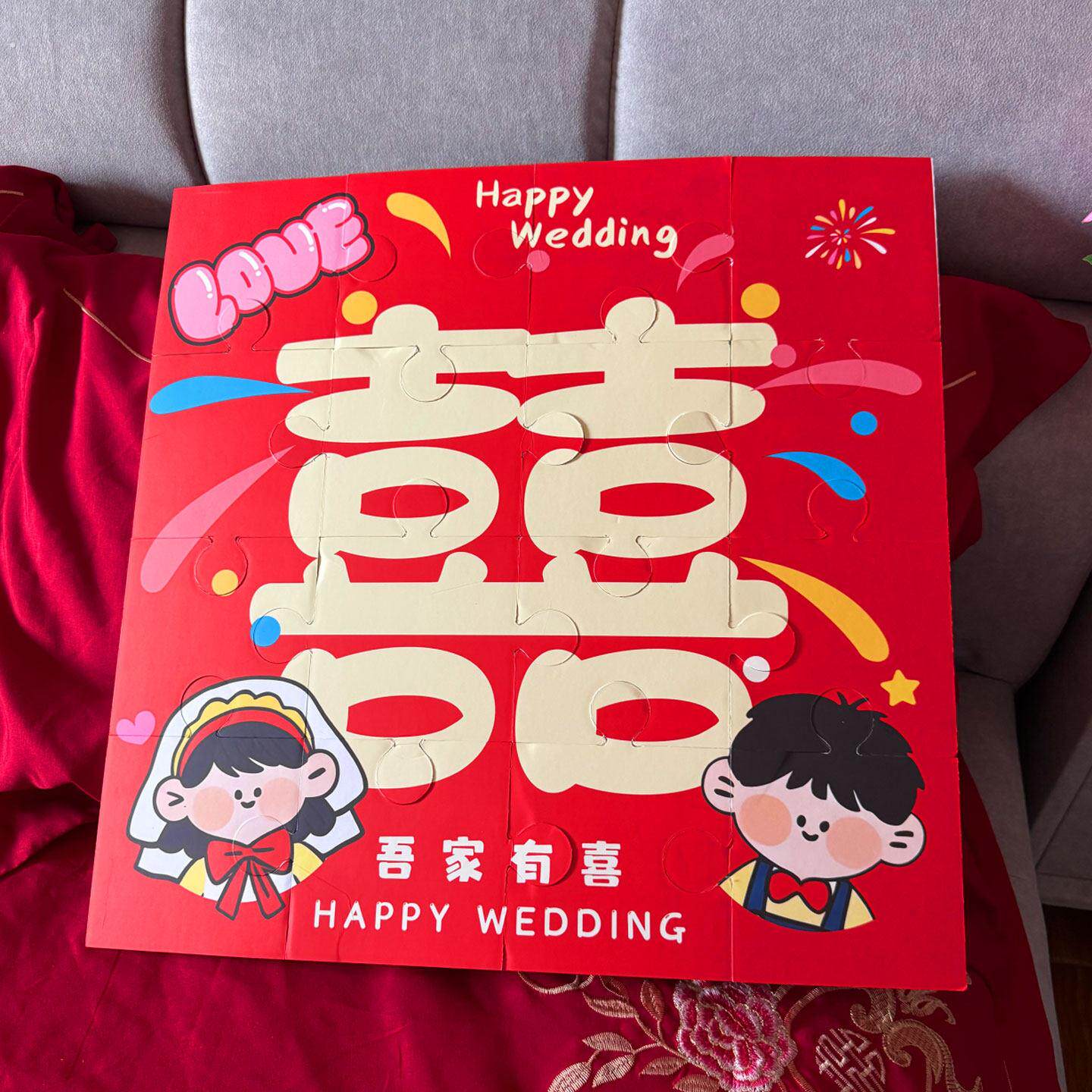 喜乐拼图结婚接亲整人新郎文明游戏创意小道具堵门套装