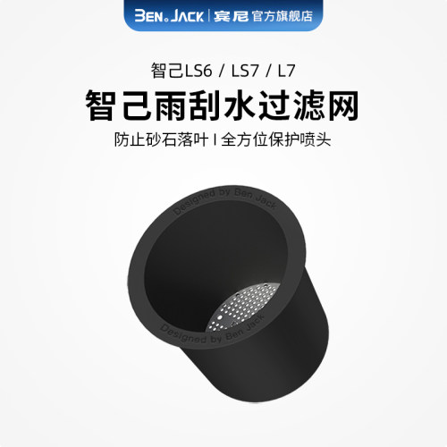 智己LS6/LS7/L7雨刮水过滤网改装配件玻璃水喷头保护神器汽车包邮