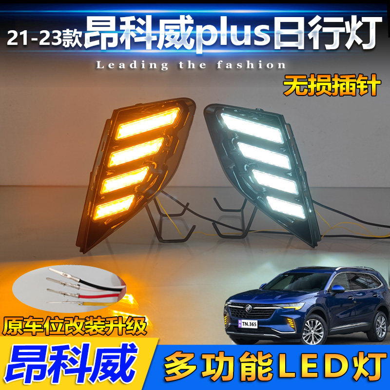 适用於21-23款昂科威Plus日行灯专用改装LED行车灯前防雾灯方向灯