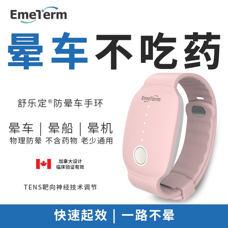 舒乐定防晕车手环晕船晕机手环晕车贴药成人儿童防吐醉酒旅游神器