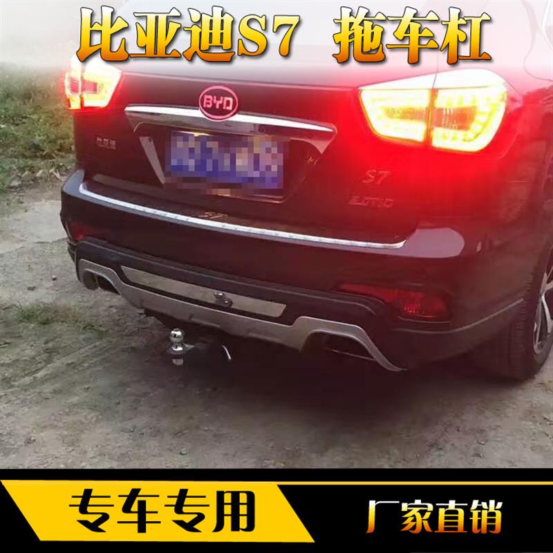 比亚迪S7/S6改装专用后拖车杠拖杠保险杠防撞梁汽车拖车钩房车