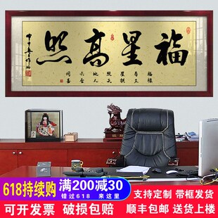 福星高照字画办公室挂画客厅招财励志书法开业牌匾带框壁画装饰画