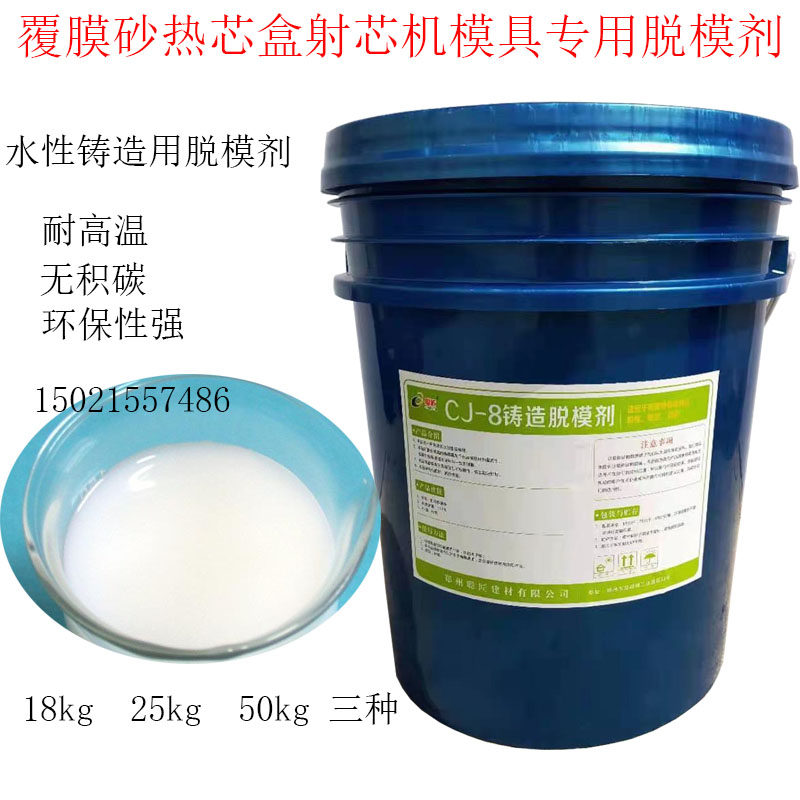 铸造用 覆膜砂热芯盒射芯机模具专用脱模剂 耐高温模具离型剂包邮