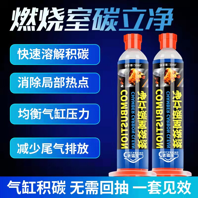 汽车燃烧室碳立净清洗剂燃油系统发动机清洗剂积碳去除剂活塞积炭