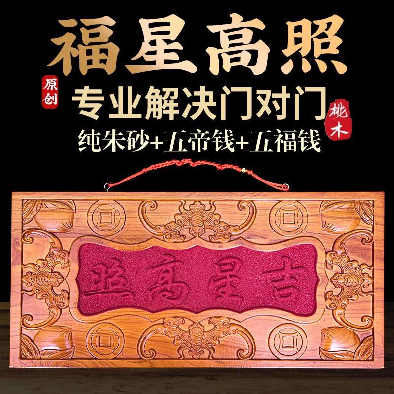正宗桃木吉星高照牌匾朱砂镶嵌门对门木雕大门五帝钱挂件装饰摆件