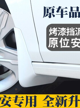 适用于长安逸动二代PLUS DT悦翔V7睿骋锐程CC专用挡泥板白色21款