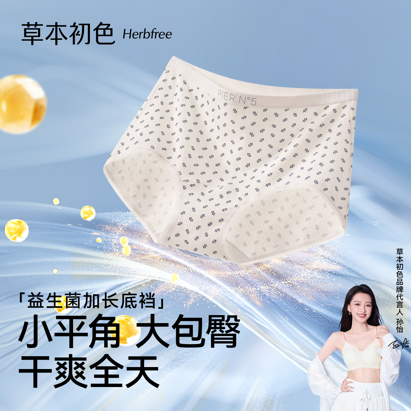 草本初色益生菌底裆透气舒适内裤
