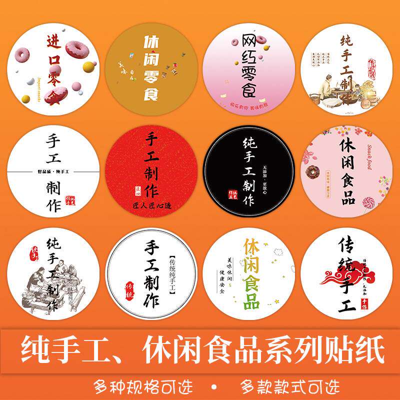 圆纯手工零食休闲食品标签果酱零食包装不干胶烘焙纯手工食品贴纸