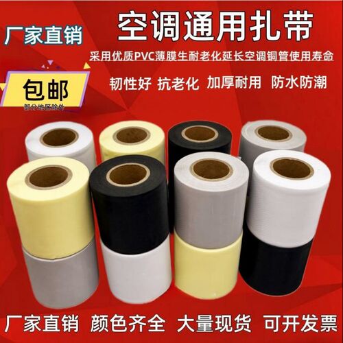加厚空调扎带专用包扎带保温管铜管缠绕胶带绑带6cm10cm黑色白色