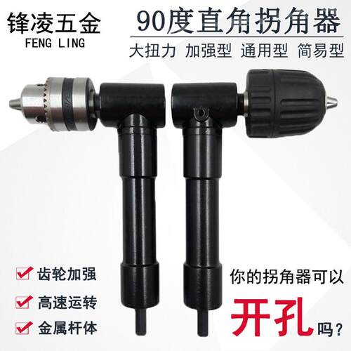 90度电动拐角器转角器电钻批头拐弯钻头多功能大扭力三爪夹头钻孔