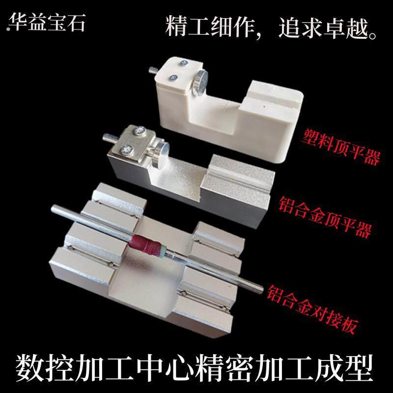 宝石加工对准定位顶平器对接反石板水平座珠宝加工工具对接较平器