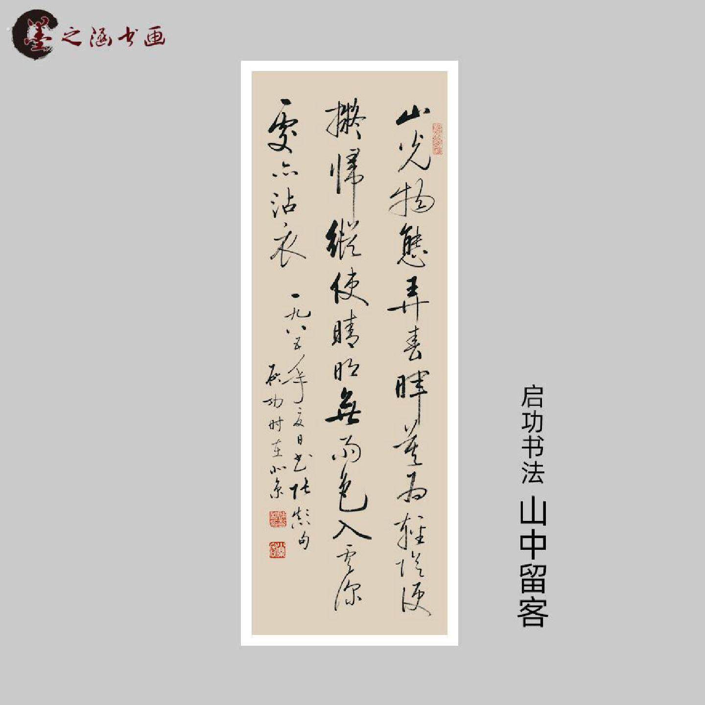 启功书法山中留客山光物态弄春辉字画行草书微喷复制装饰挂画