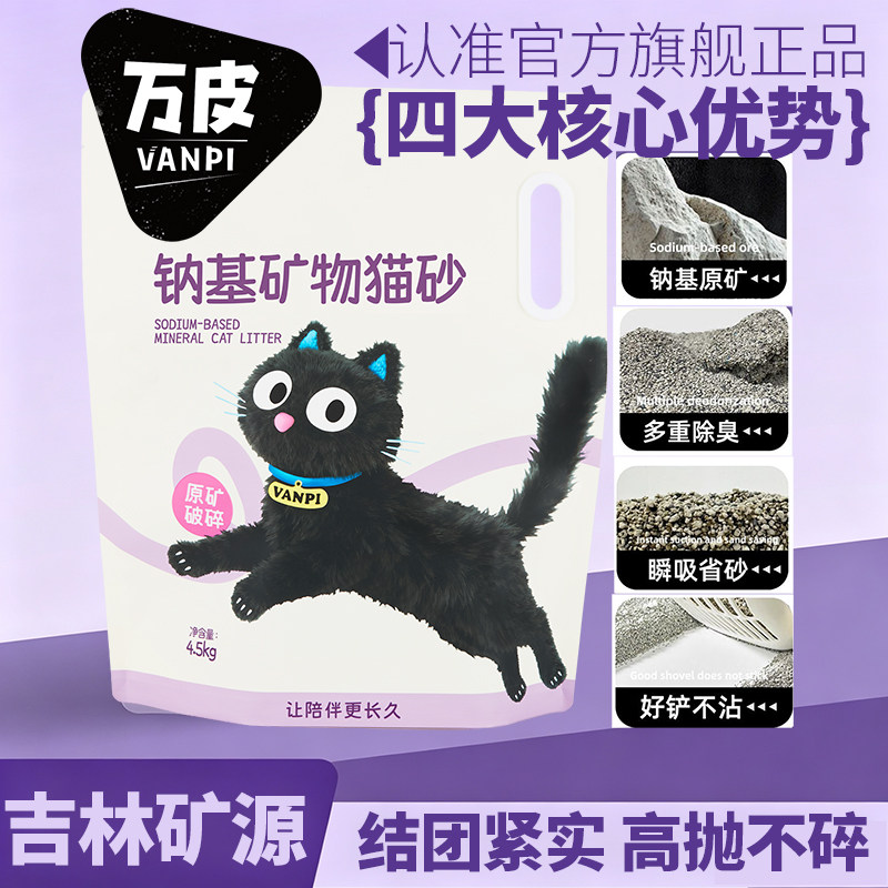 万皮钠基矿砂瞬吸除臭不粘底活性