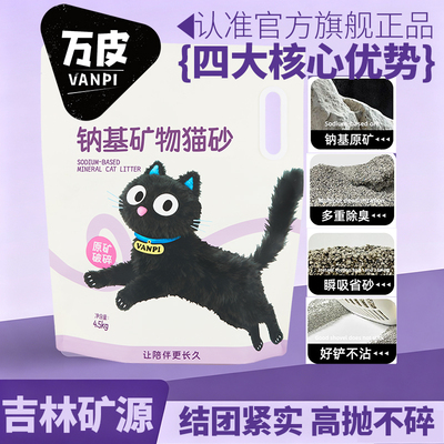 万皮钠基矿砂瞬吸除臭不粘底活性