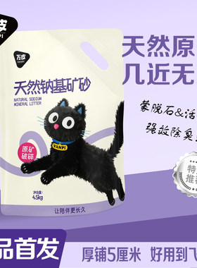 万皮钠基矿砂瞬吸除臭不粘底活性