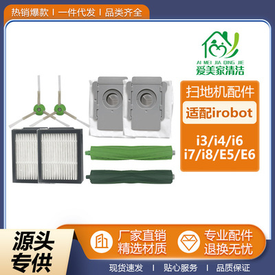 适用于iRobot扫地机器人配件i3/i4/i6/i7/E5/E6主刷边刷滤网尘袋