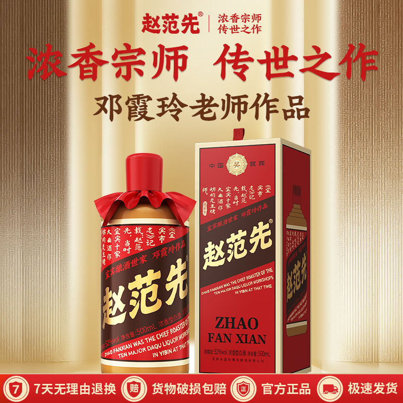 赵范先【宜宾五粮浓香宗师】52度浓香酒邓霞玲作品500ml商务宴请
