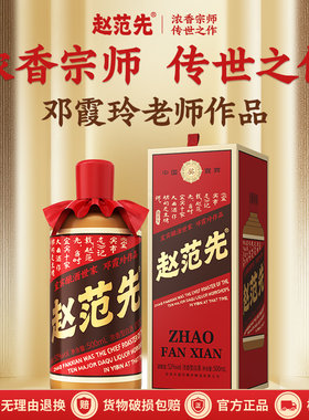 赵范先【宜宾五粮浓香宗师】52度浓香酒邓霞玲作品500ml商务宴请