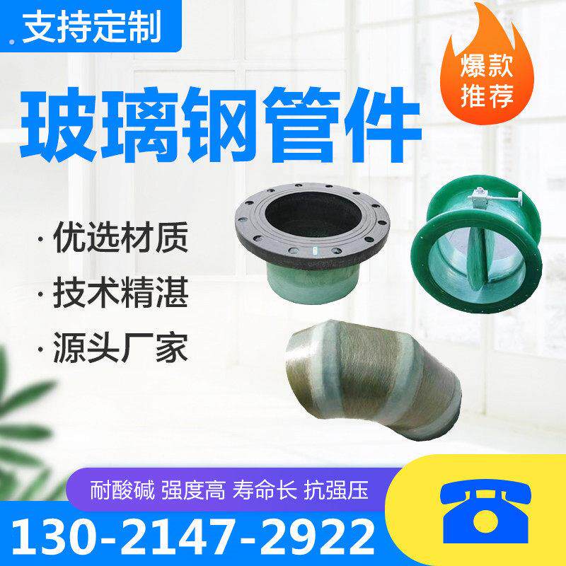 玻璃纤维弯头凸缘脱硫塔通风排污三通四通加工定做大小头异性件