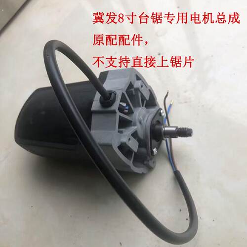 8寸推台锯7210172102专用电机总成原厂配件多功能木工小推台锯