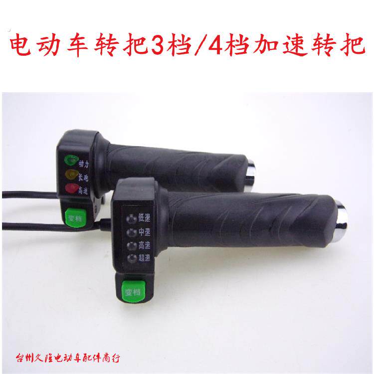 电动车转把3档/4档加速转把3灯/4灯带档位显示精品转把电动车配件