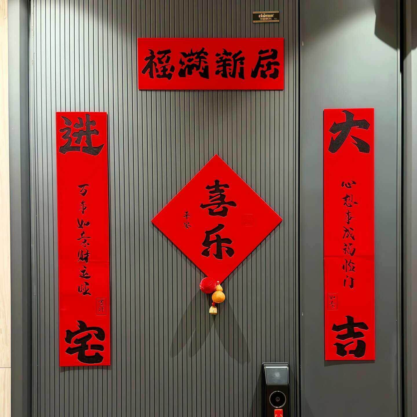 乔迁之喜对联新房搬家入宅入户门磁吸对联福满新居门联装饰布置
