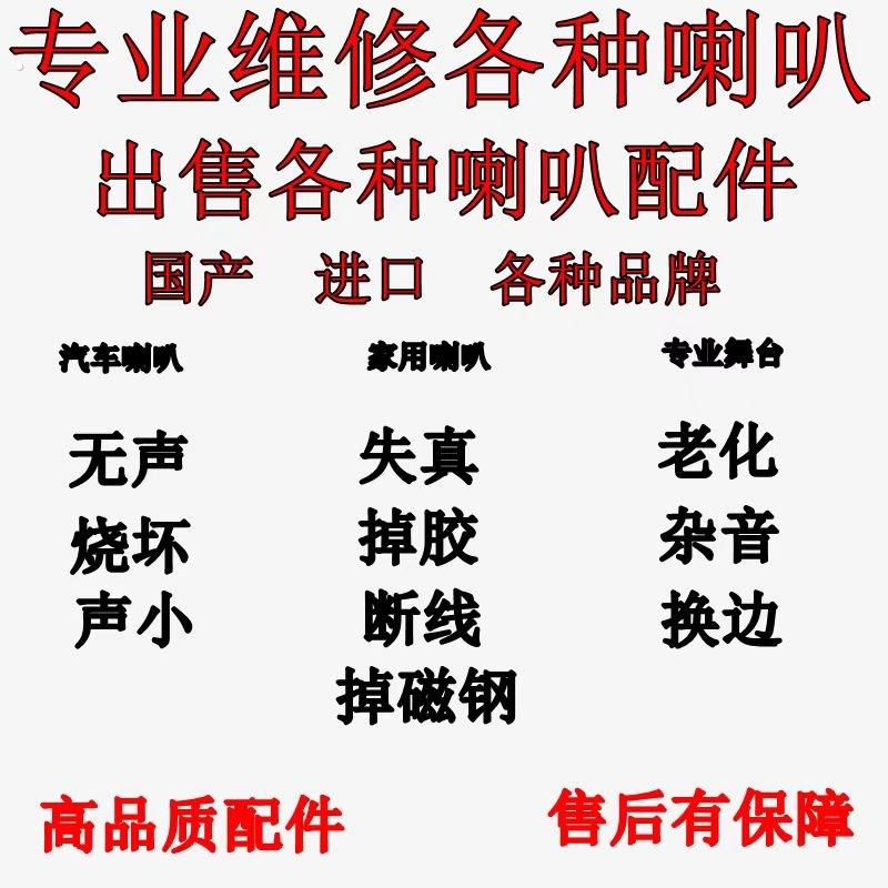 专业维修喇叭换边 换盆 修复音喇叭/扬声器
