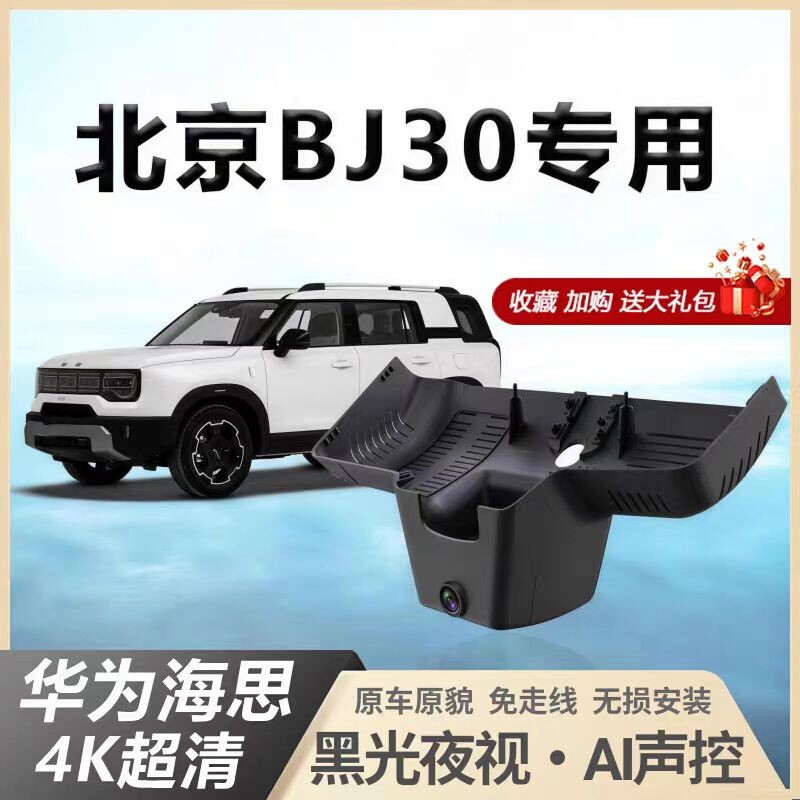 24款北京bj30行车记录仪专用原厂高清隐藏式免走线旅行家2026新款