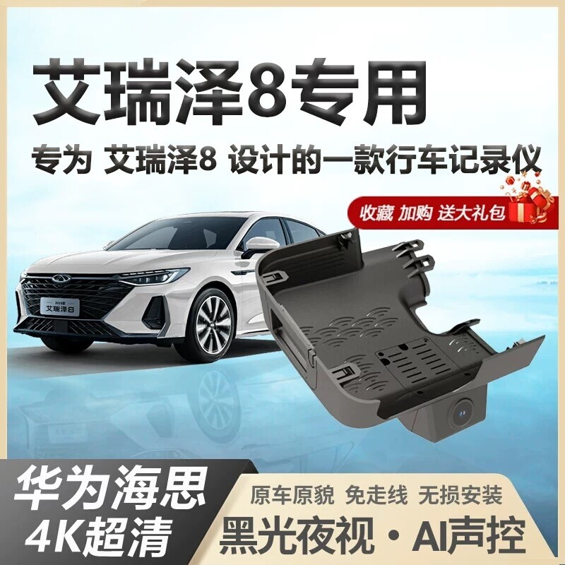奇瑞艾瑞泽8行车记录仪专用原厂免走线优尚驰雅逸劲睿智2025新款