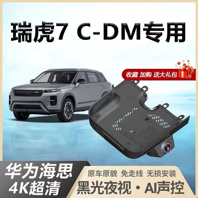 奇瑞瑞虎7cdm行车记录仪专用原厂4k隐藏式免走线瑞虎七2025新款