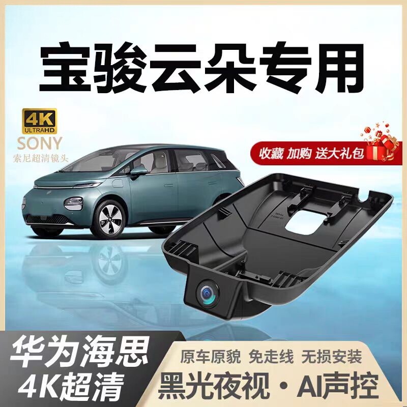 宝骏云朵行车记录仪专用原厂4k超高清夜视双录隐藏免走线2023新款