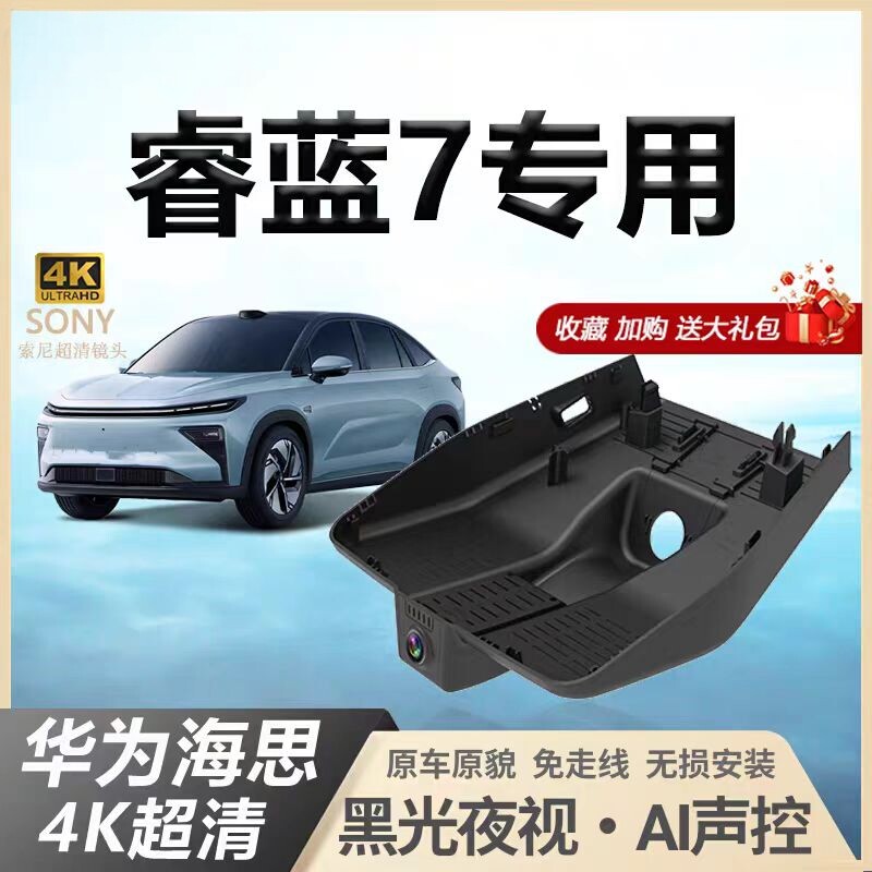 23款睿蓝7行车记录仪专用原厂4k超高清夜视隐藏式免走线2024新款
