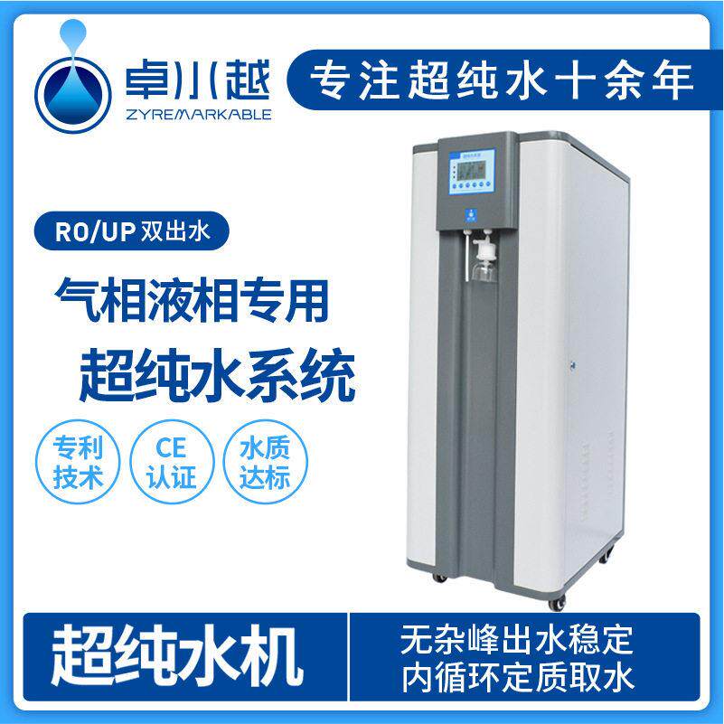 卓水越超纯水机实验化学室超纯水机水质在线监测超纯水机40L
