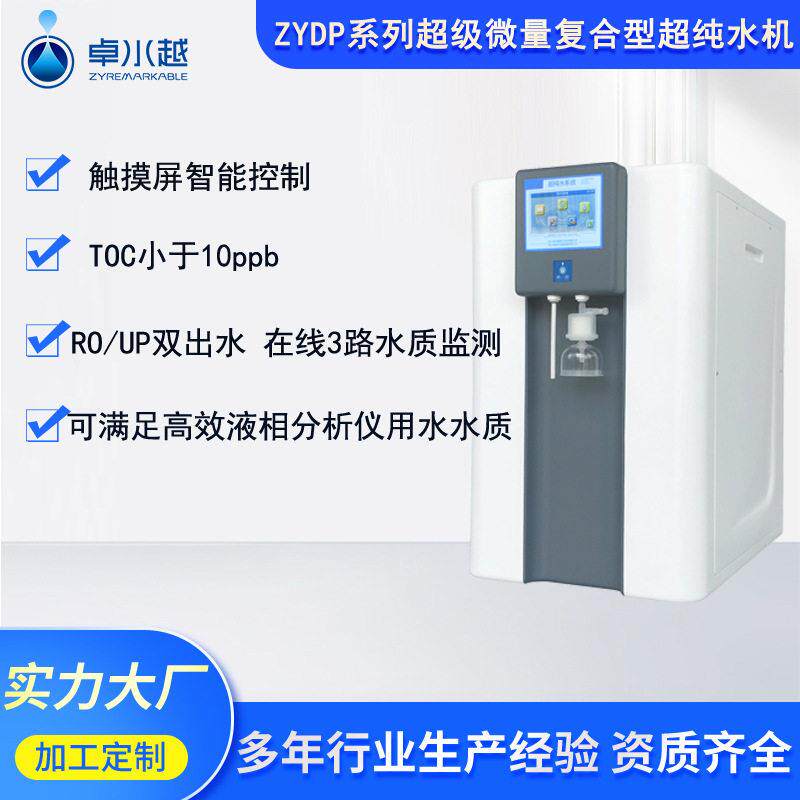 卓水越ZYDP超级微量复合型实验室超纯水机满足端用水反渗透