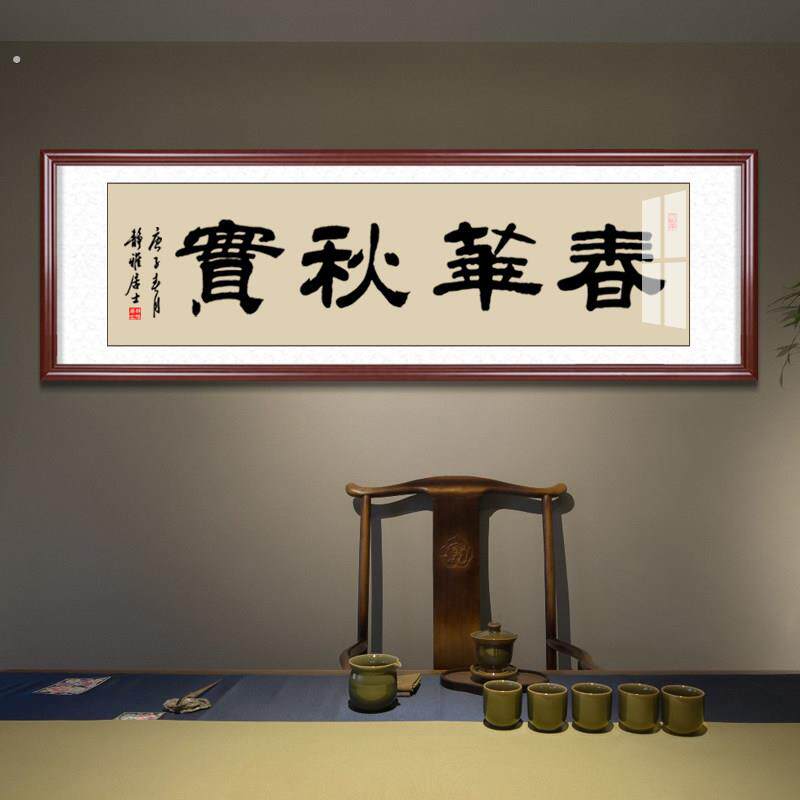 春华秋实手写书法字画办公室牌匾挂画书房高档定制装饰画框装裱