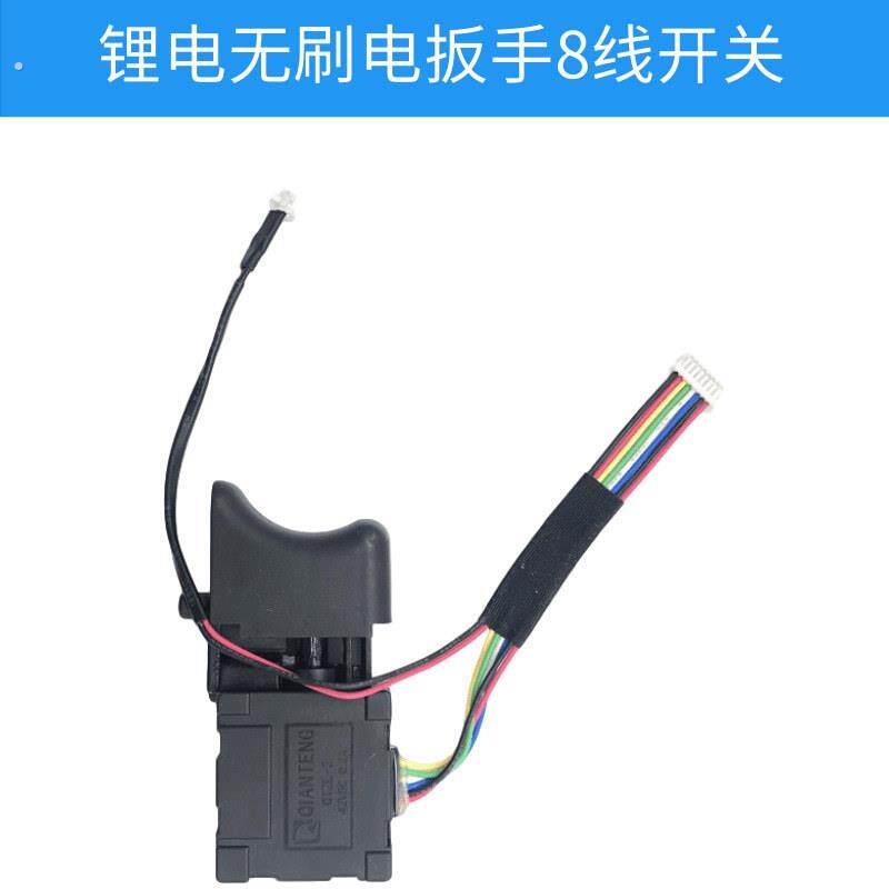 2106无刷电动扳手开关 锂电无刷扳手调速开关 电动工具配件大全