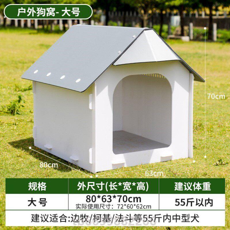 新式狗窝通用塑料房子撕咬中小型狗屋四季庭院窝防晒室外猫防水