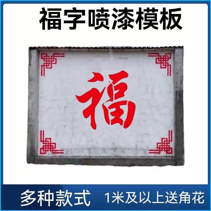 福字喷漆模板镂空福字喷漆模板镂空福字空心福字墙上喷字福字迎门
