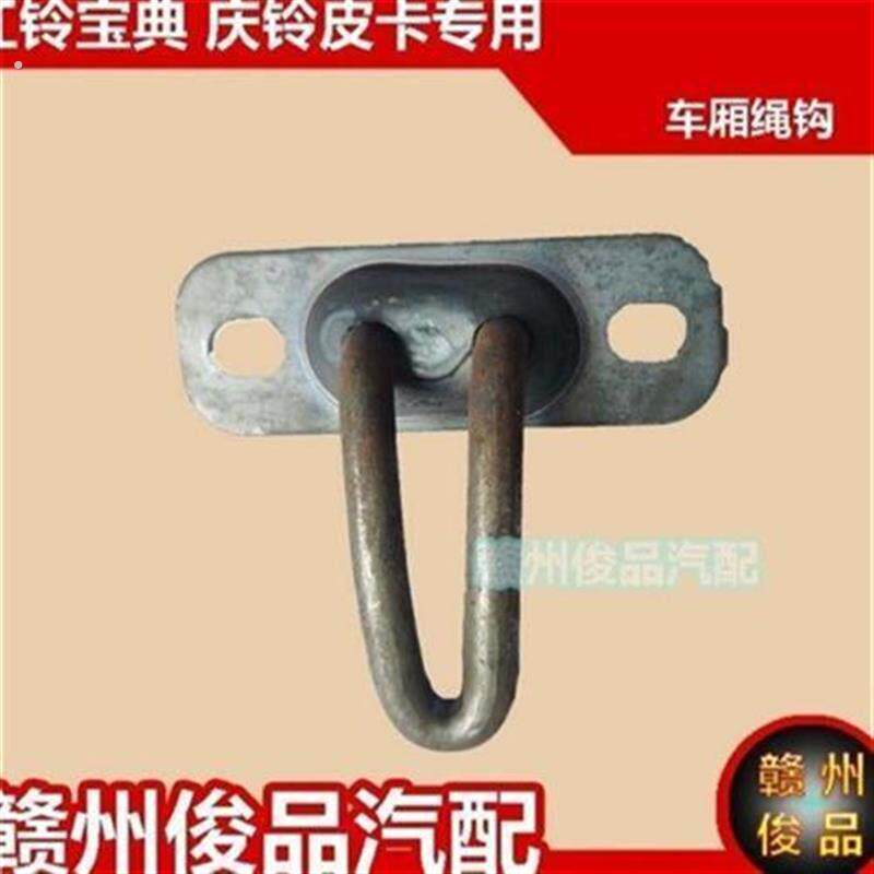 江铃宝典车厢绳钩庆铃皮卡货箱挂钩皮卡车厢绑绳钩护栏扎钩单钩子