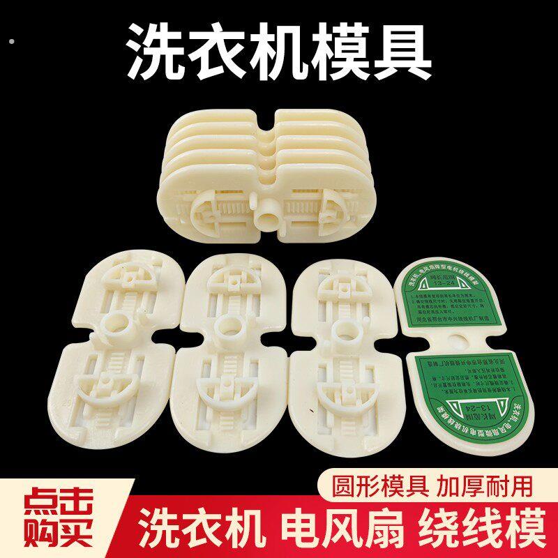 洗衣机模 电风扇微型电机绕线模具 周长1-24厘米 小型绕线模