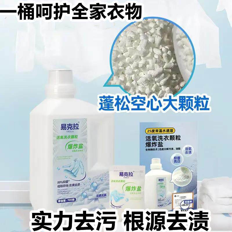 易克拉爆炸盐超强去污去渍洗衣神器增白去黄家用婴幼儿去黄增白