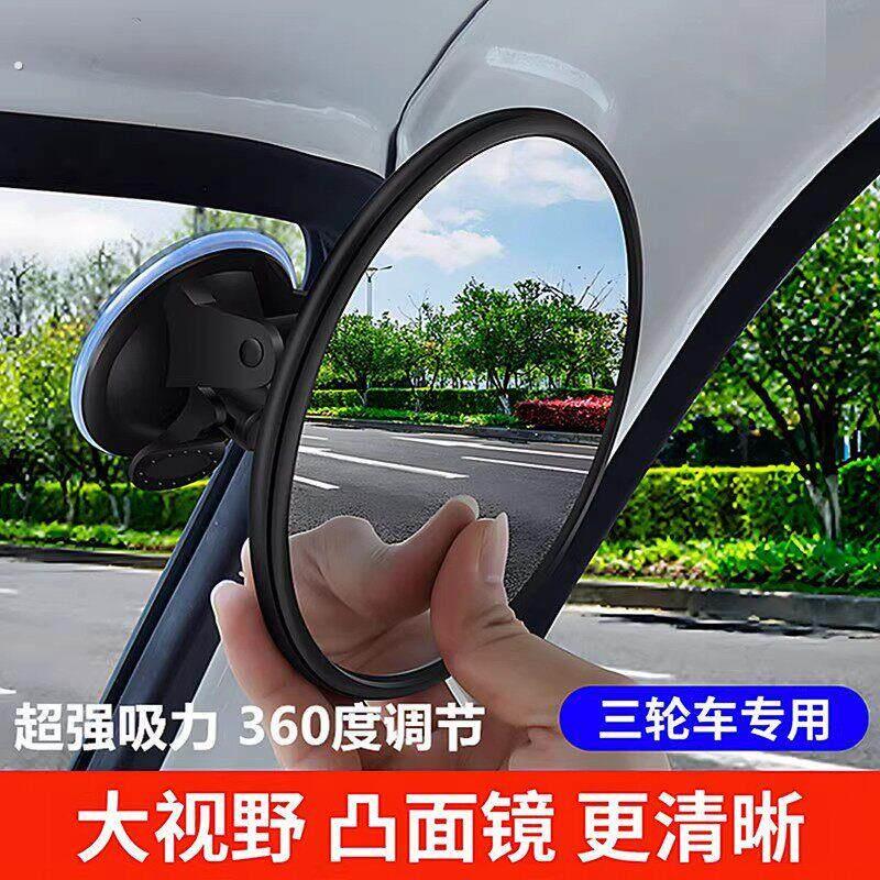 无盲区广角三轮车通用后视镜吸盘凸面倒车镜超强吸力大视野反光镜