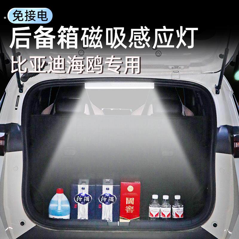 比亚迪海鸥后备箱自动感应灯后排阅读灯车内装饰汽车用品内饰改装