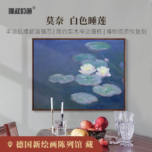 莫奈白色睡莲版画客厅装饰画玄关挂画餐厅卧室书房壁画数字油画