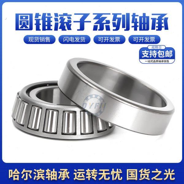 哈尔滨丹洋圆锥滚子轴承32010 32011 32012 32013 32014 32015