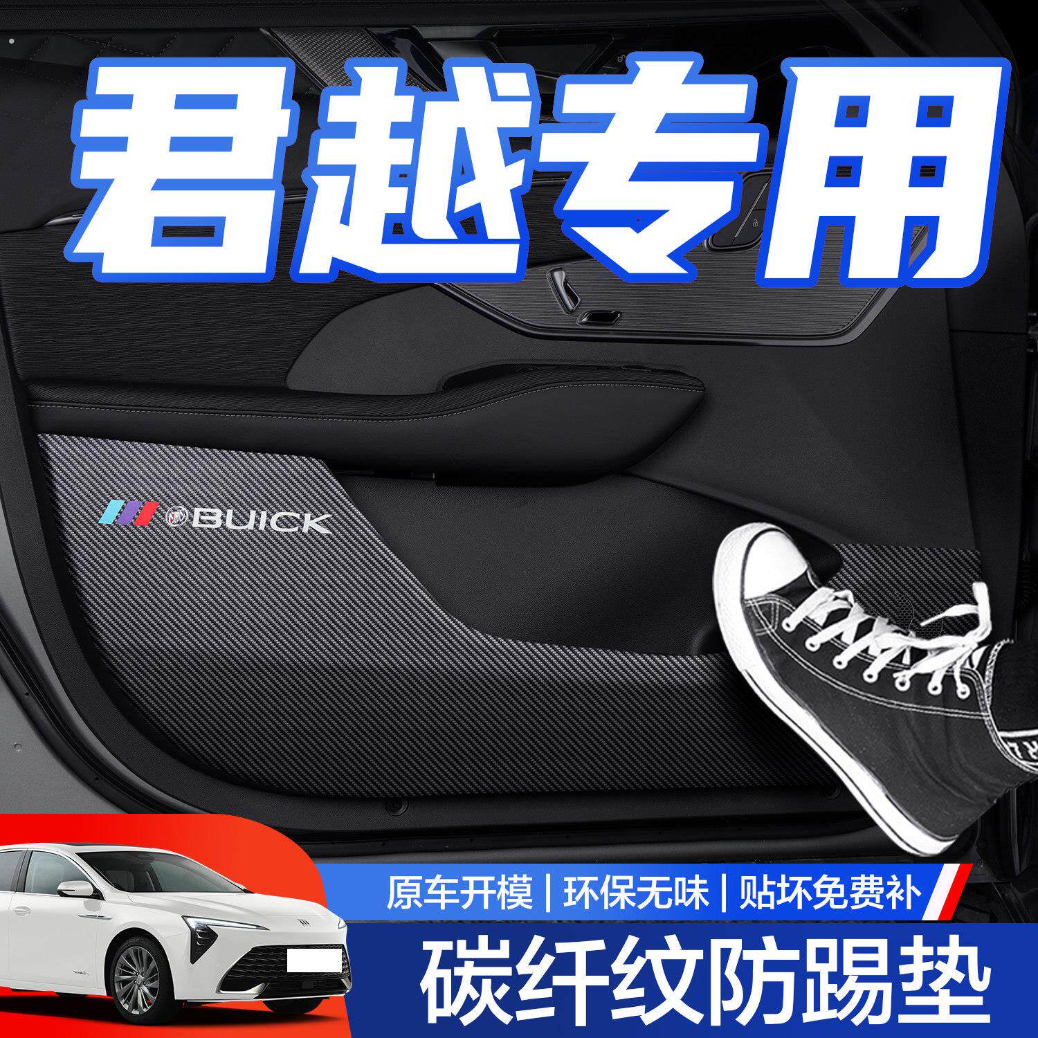 别克君越车门防踢垫汽车用品内饰改装配件艾维亚门板内侧保护贴