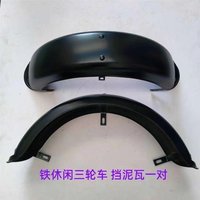 电动三轮车后轮挡泥板休闲车铁泥瓦后护泥板防水盖板挡泥板老年车